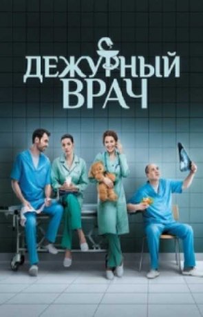 Дежурный врач (2 сезон)