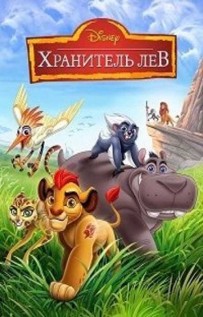 Хранитель Лев / Страж-лев (3 сезон)
