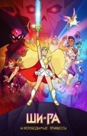 Ши-Ра и непобедимые принцессы (5 сезон)