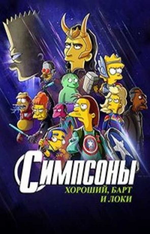 Симпсоны: Хороший, Барт и Локи (2021)
